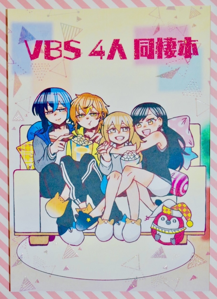 【キミと彩るセカイ2】VBS4人同棲 本