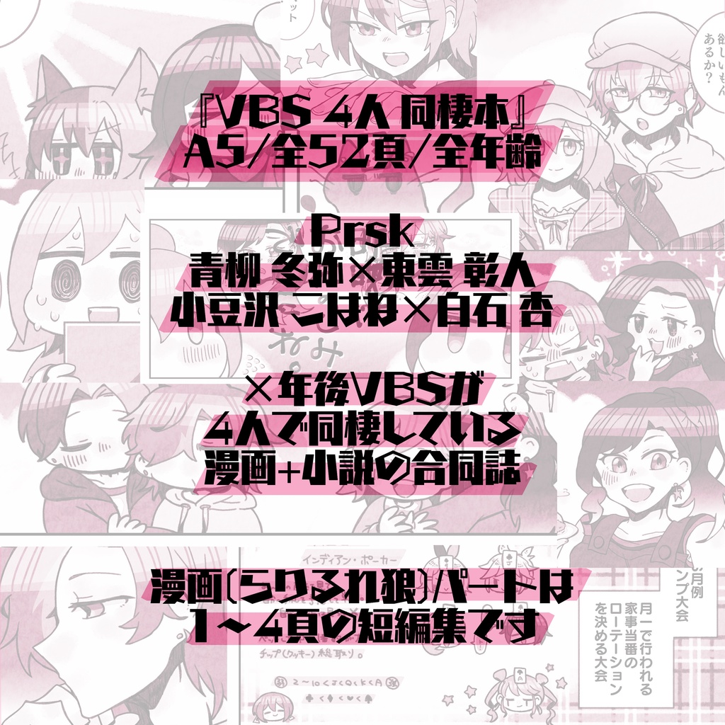 【キミと彩るセカイ2】VBS4人同棲 本