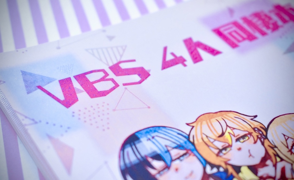 【キミと彩るセカイ2】VBS4人同棲 本