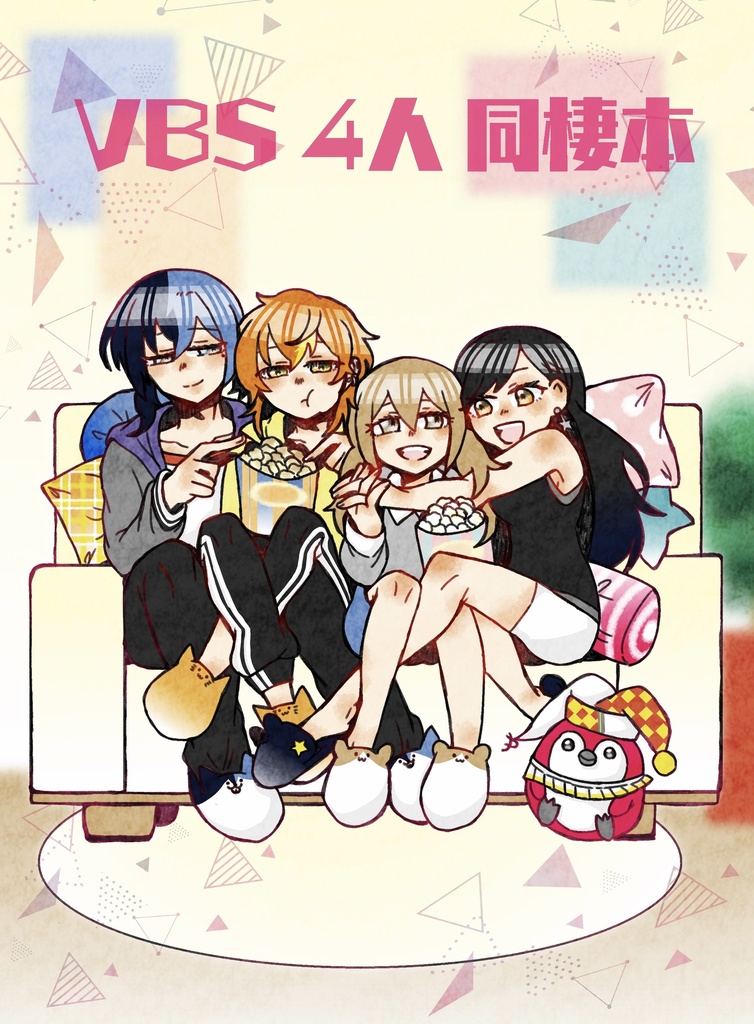 【キミと彩るセカイ2】VBS4人同棲 本