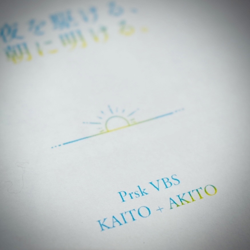 【キミと彩るセカイ2】夜を駆ける、朝に明ける。