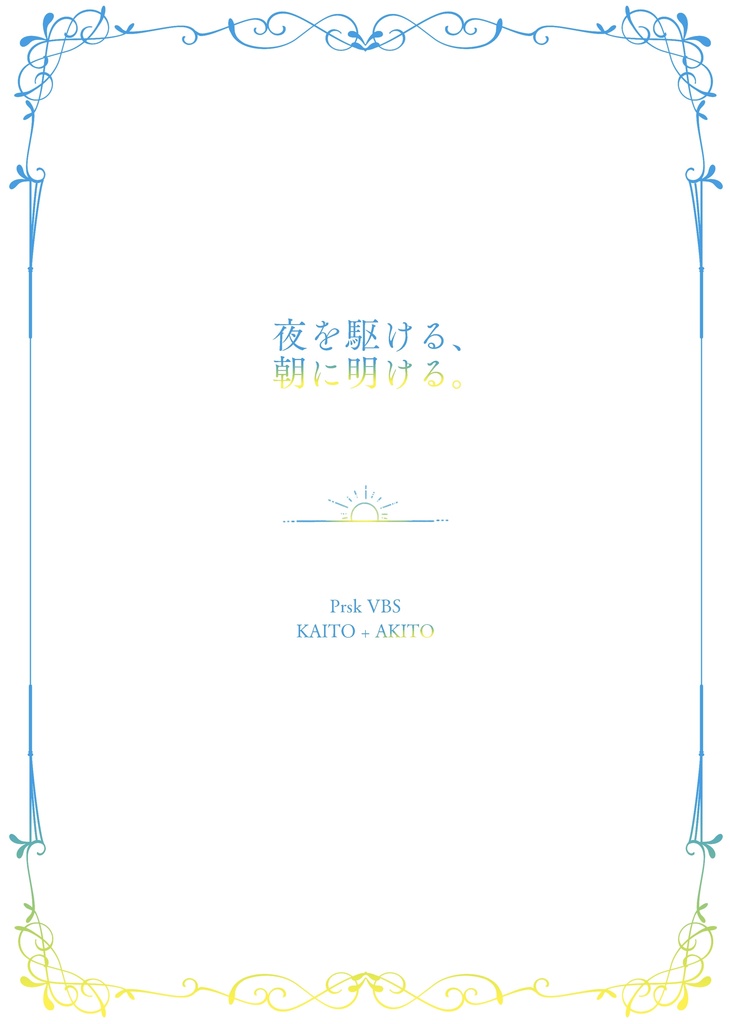 【キミと彩るセカイ2】夜を駆ける、朝に明ける。