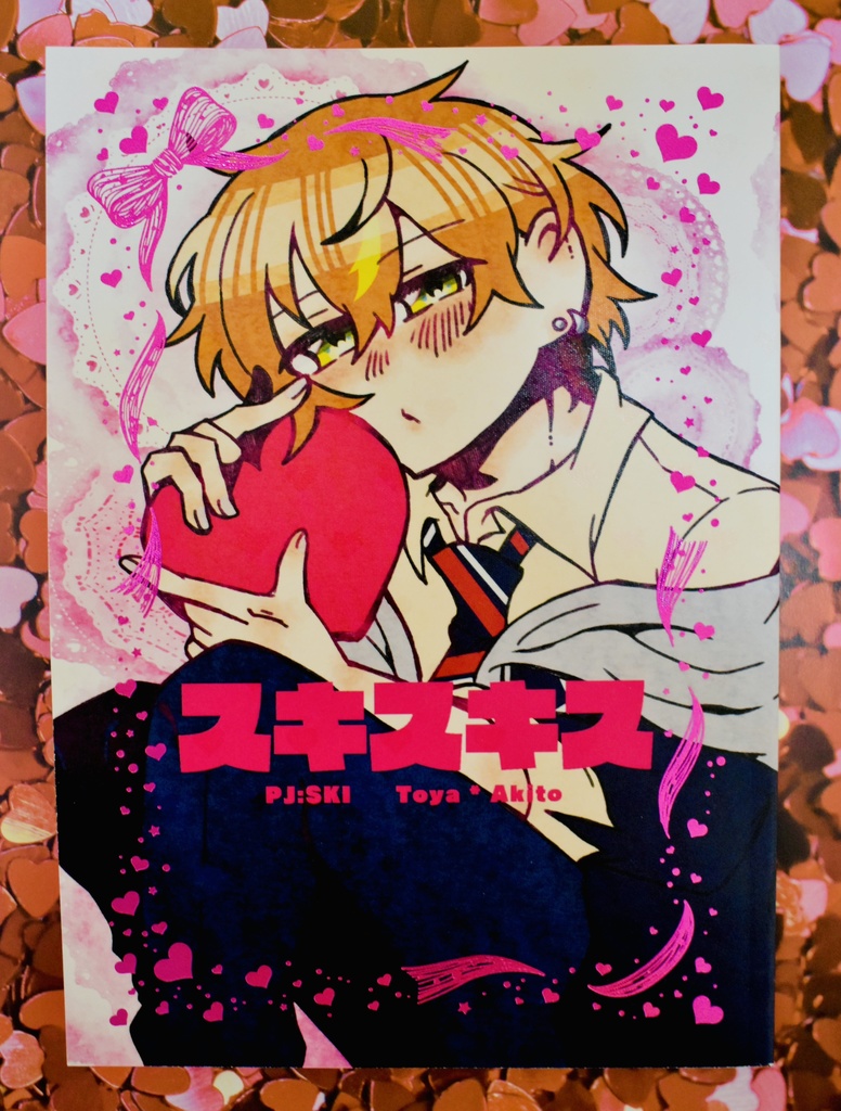 【超キミと彩るセカイ2023】スキスキス