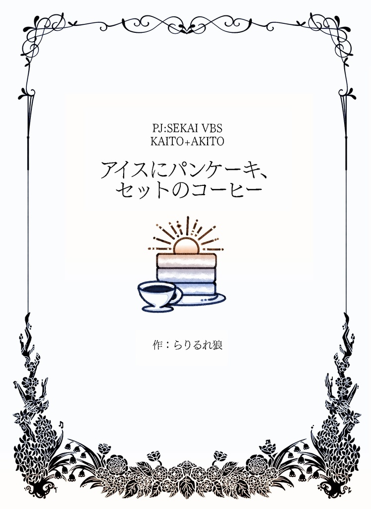 アイスにパンケーキ、セットのコーヒー