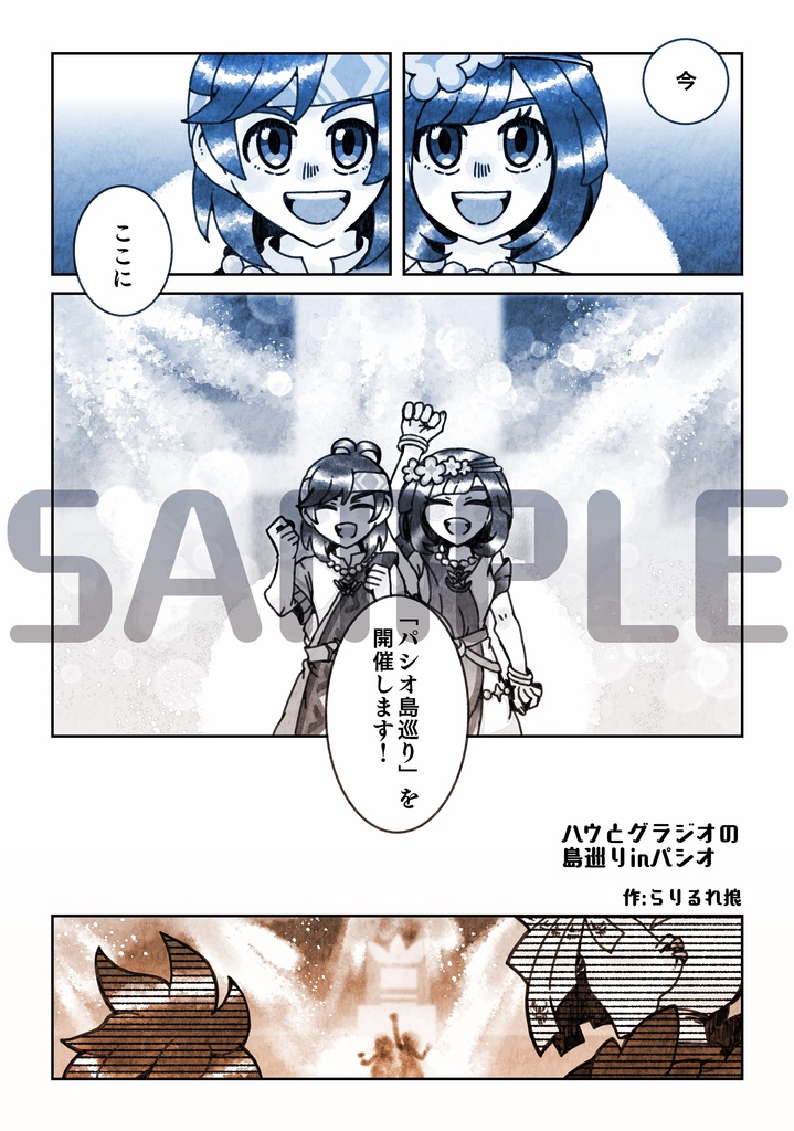 ハウとグラジオの島巡りinパシオ