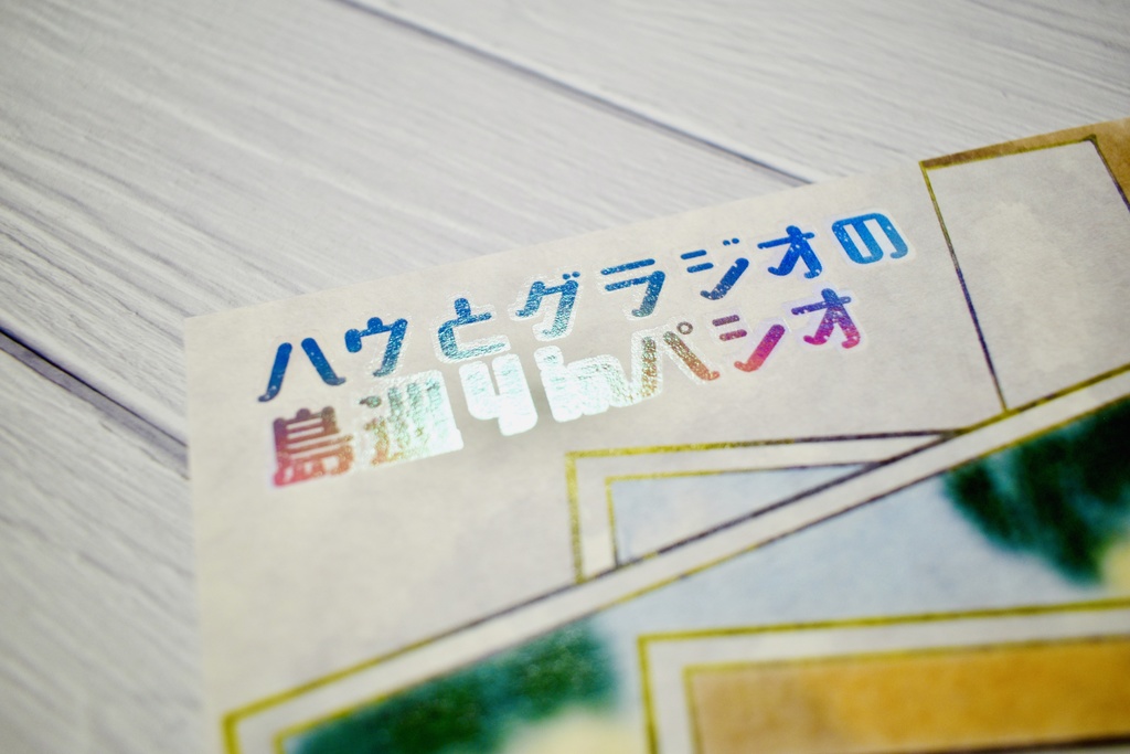 ハウとグラジオの島巡りinパシオ