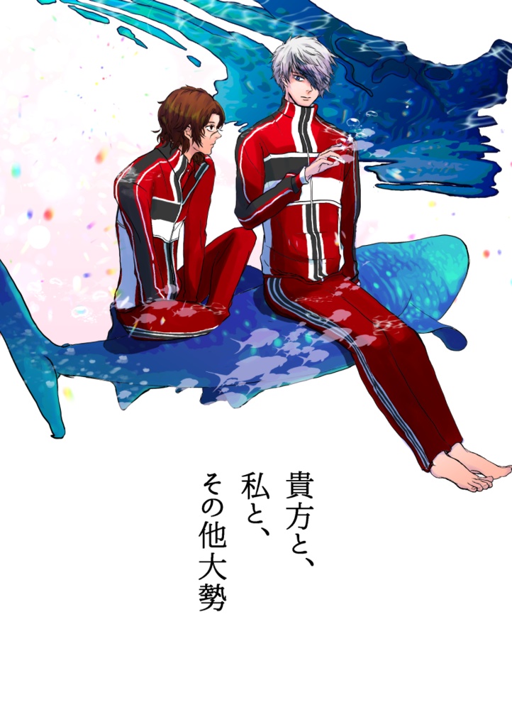 貴方と、私と、その他大勢