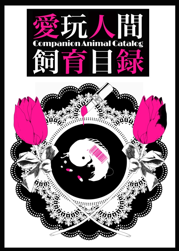 愛玩人間飼育目録-Companion Animal Catalog-