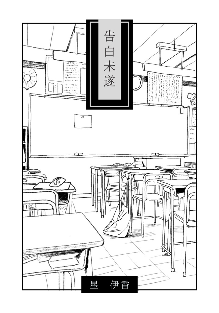 告白未遂