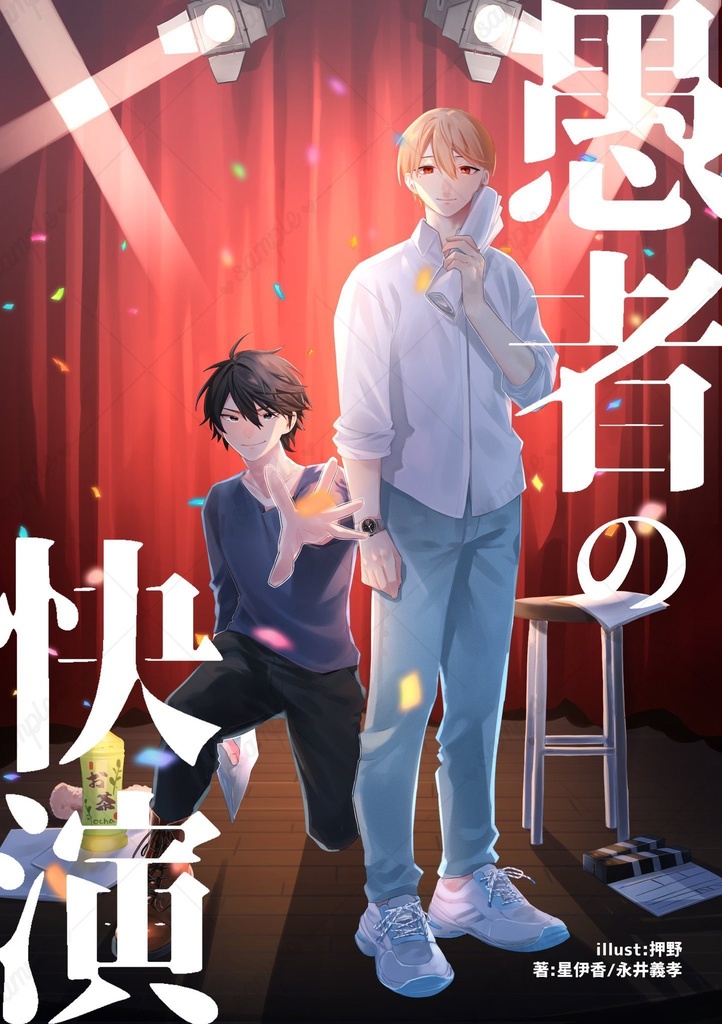 愚者の快演