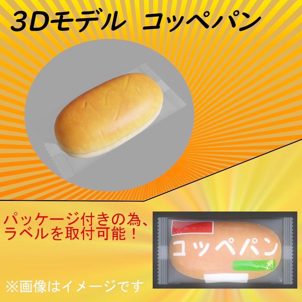 「3Dモデル」コッペパン(bread)+パッケージ