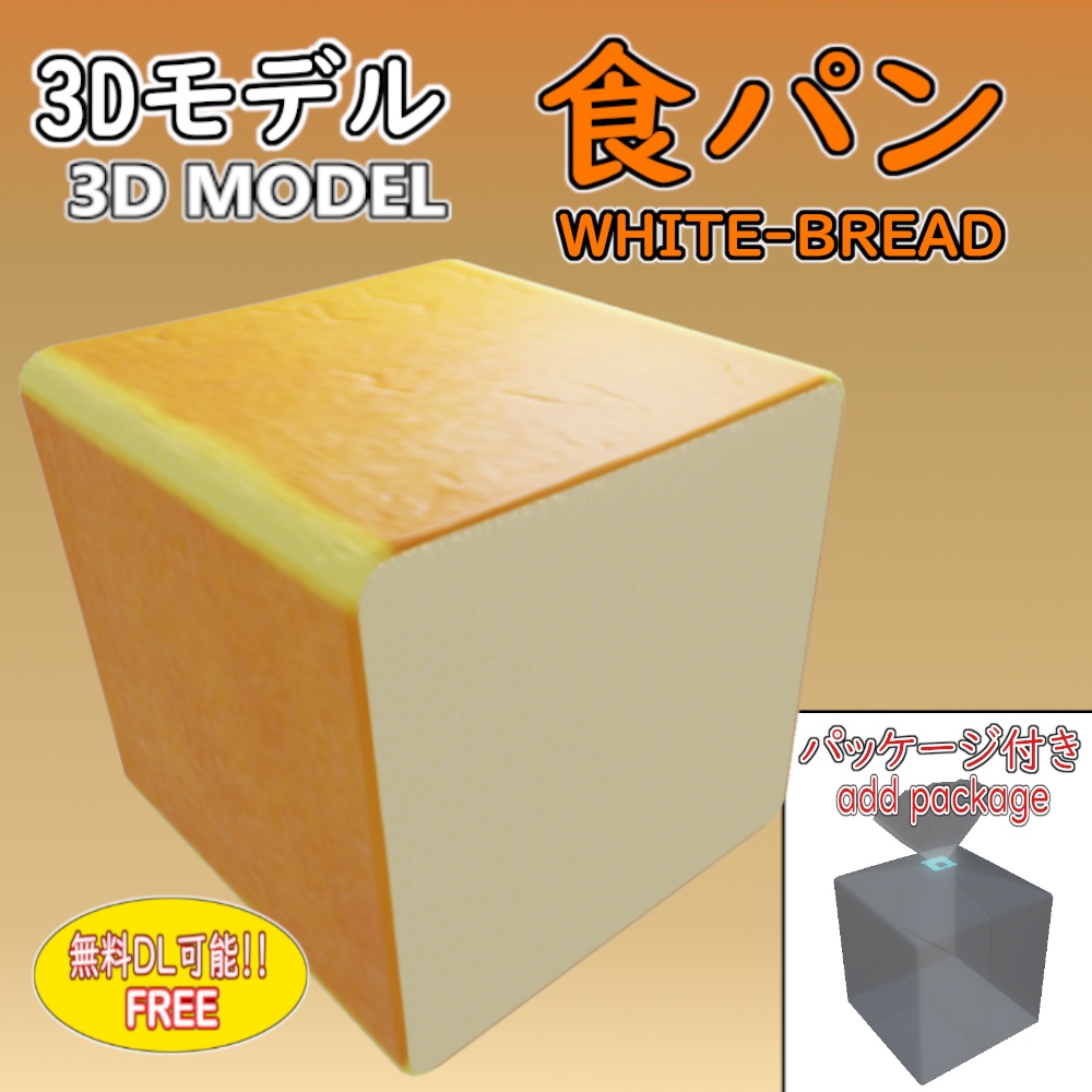 「3Dモデル」食パン＋パッケージ