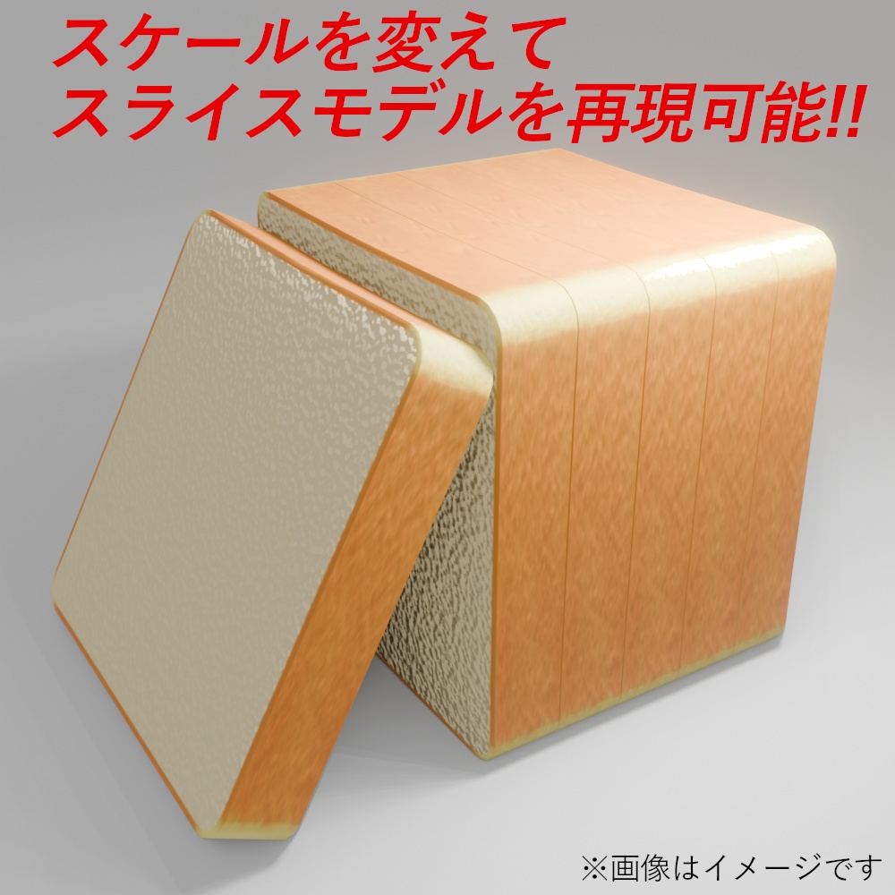 「3Dモデル」食パン+パッケージ