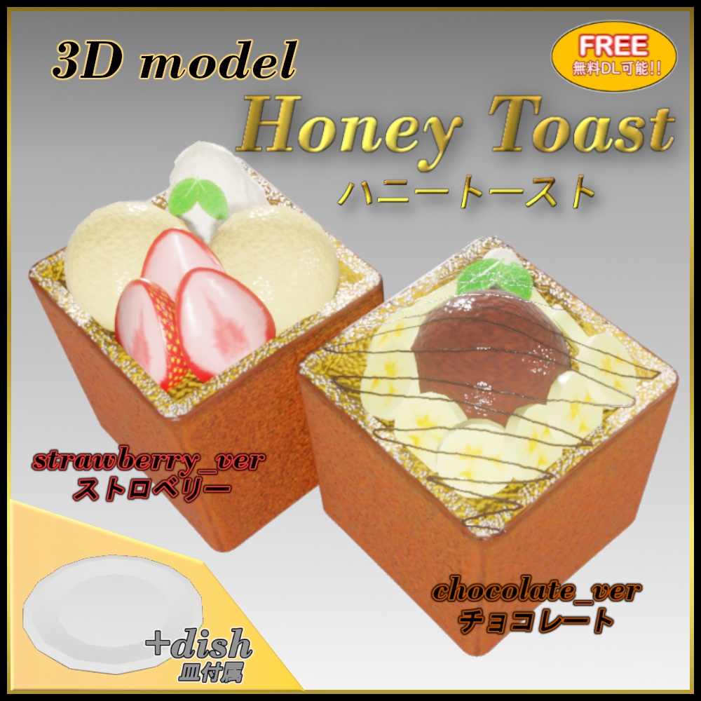 「3Dモデル」ハニートースト