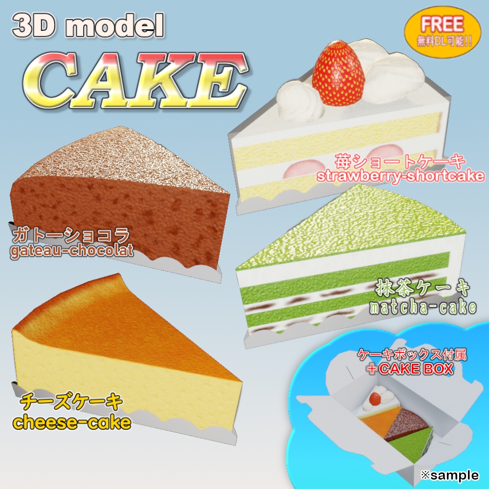 「3Dモデル」ケーキ