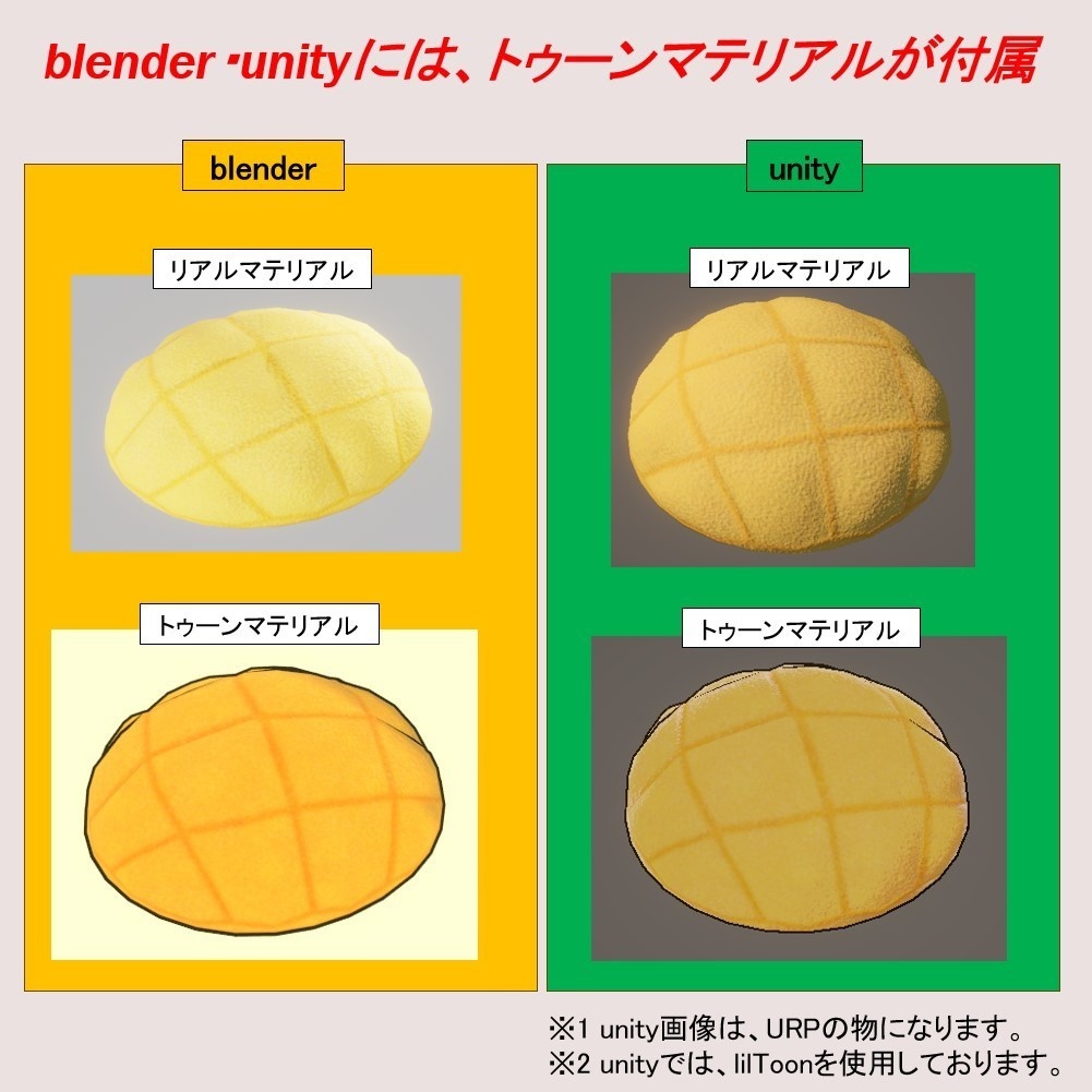 【無料】 「3Dモデル」メロンパン