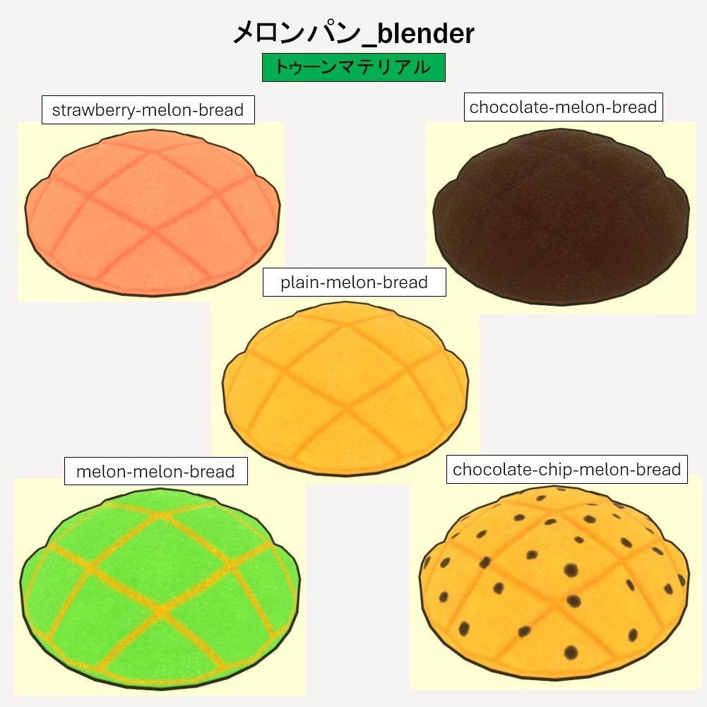 【無料】 「3Dモデル」メロンパン