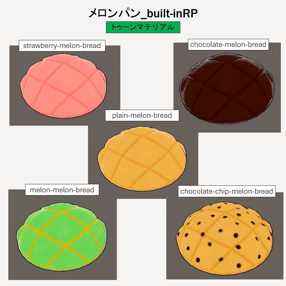 【無料】 「3Dモデル」メロンパン