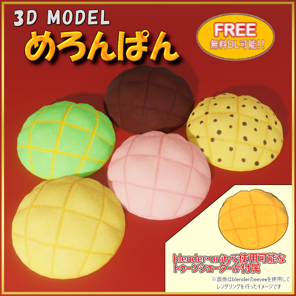 【無料】 「3Dモデル」メロンパン