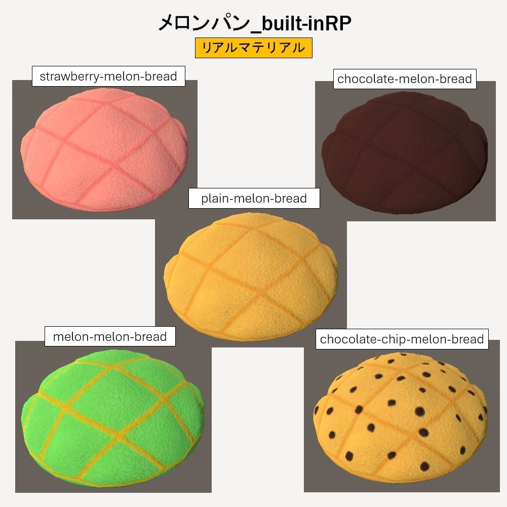 【無料】 「3Dモデル」メロンパン