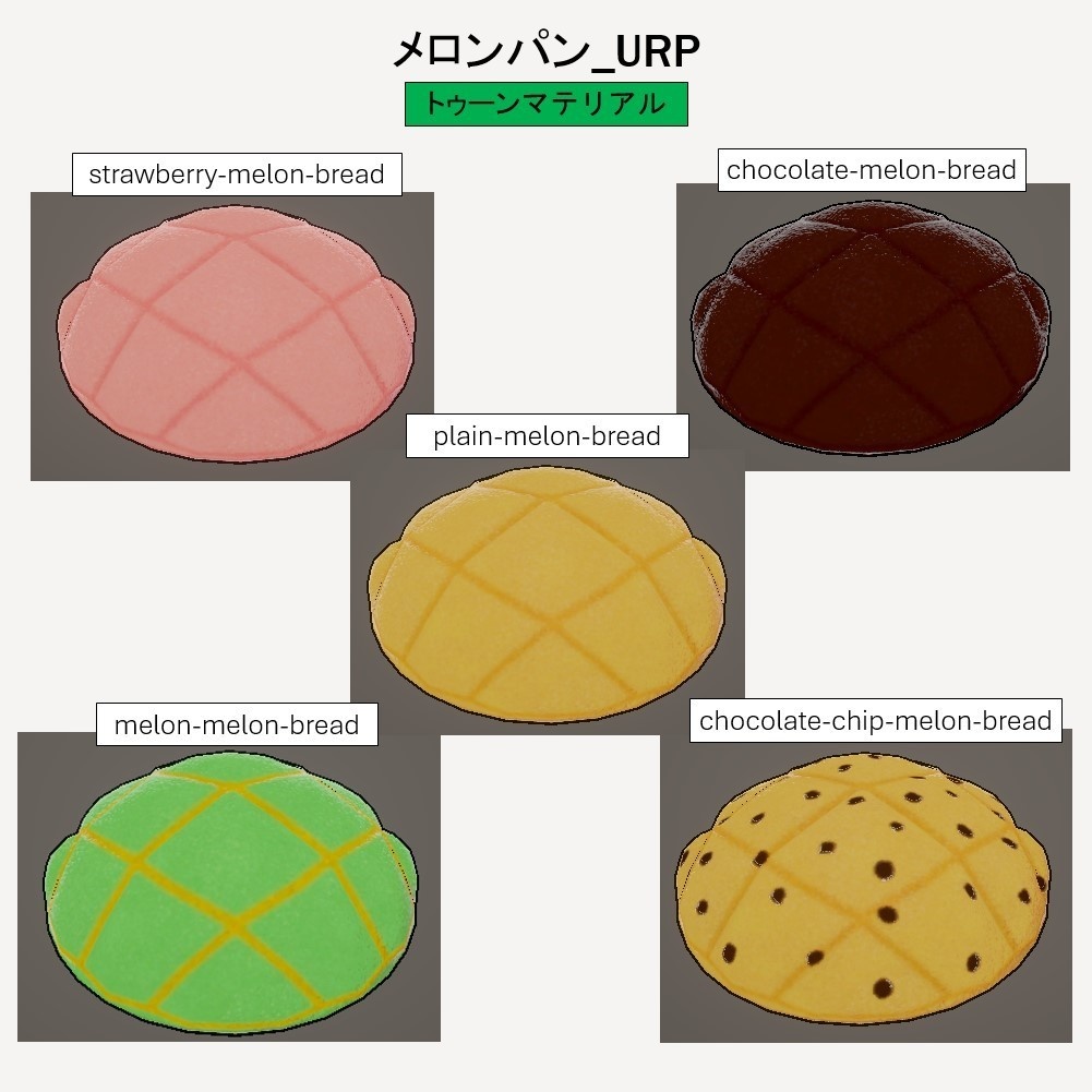 【無料】 「3Dモデル」メロンパン