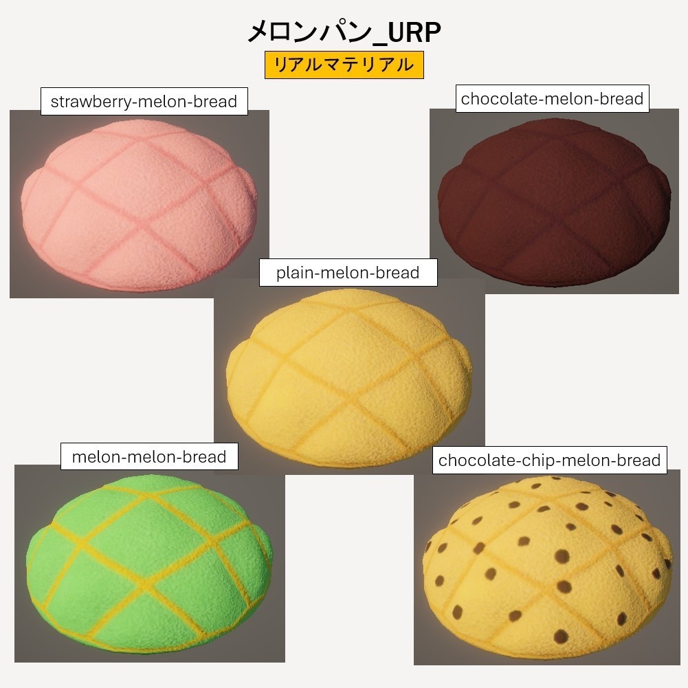 【無料】 「3Dモデル」メロンパン