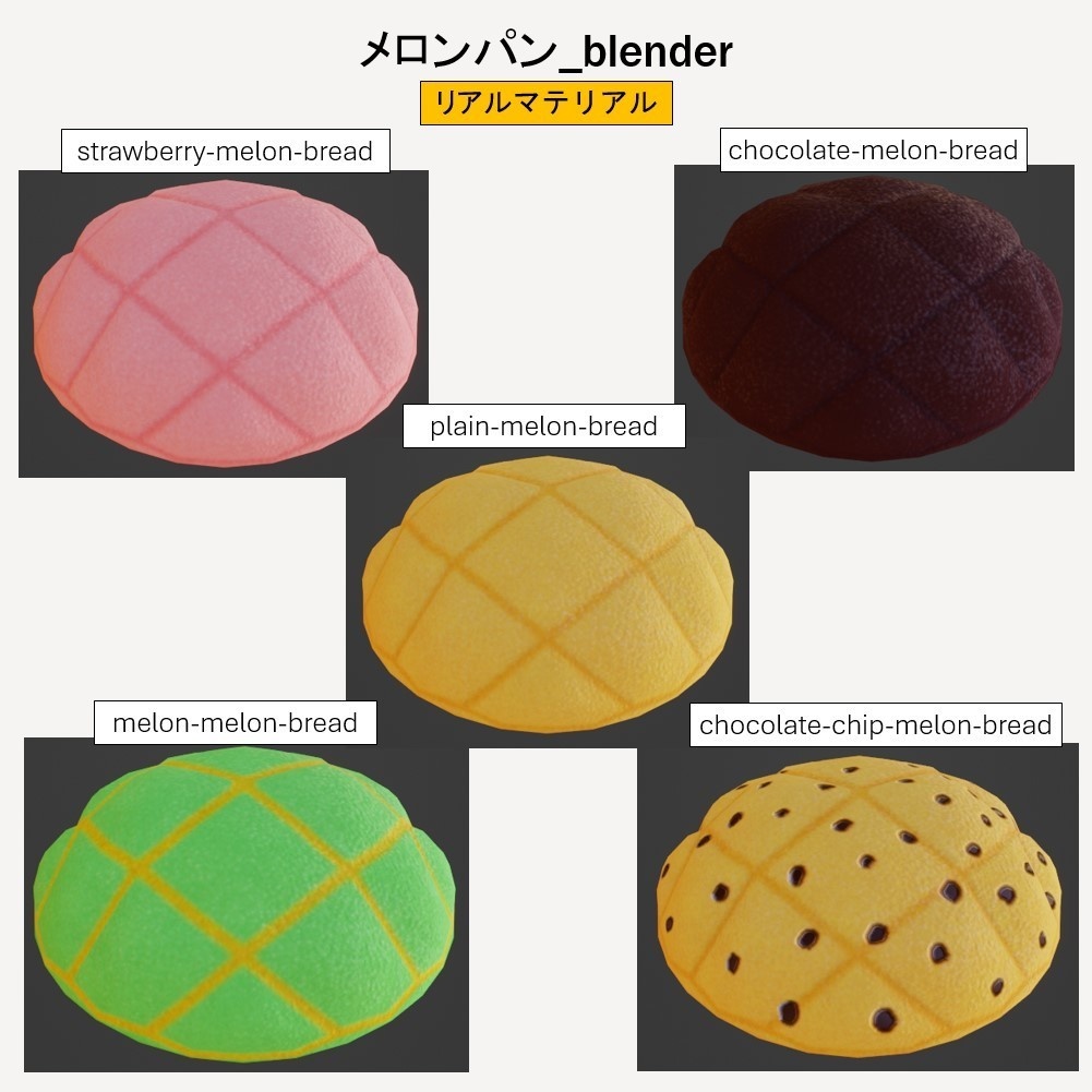 【無料】 「3Dモデル」メロンパン