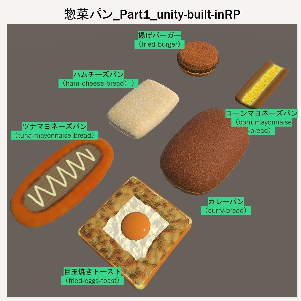 【無料】 「3Dモデル」惣菜パン_Part1