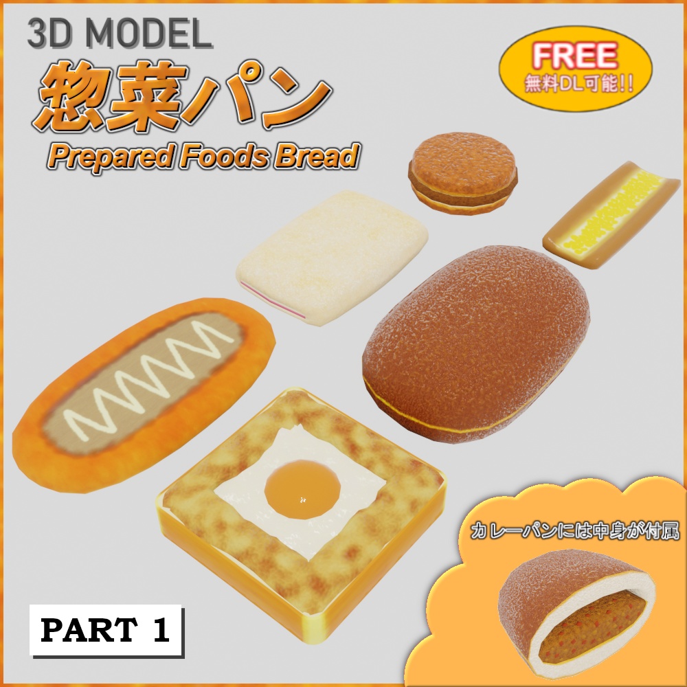 【無料】 「3Dモデル」惣菜パン_Part1