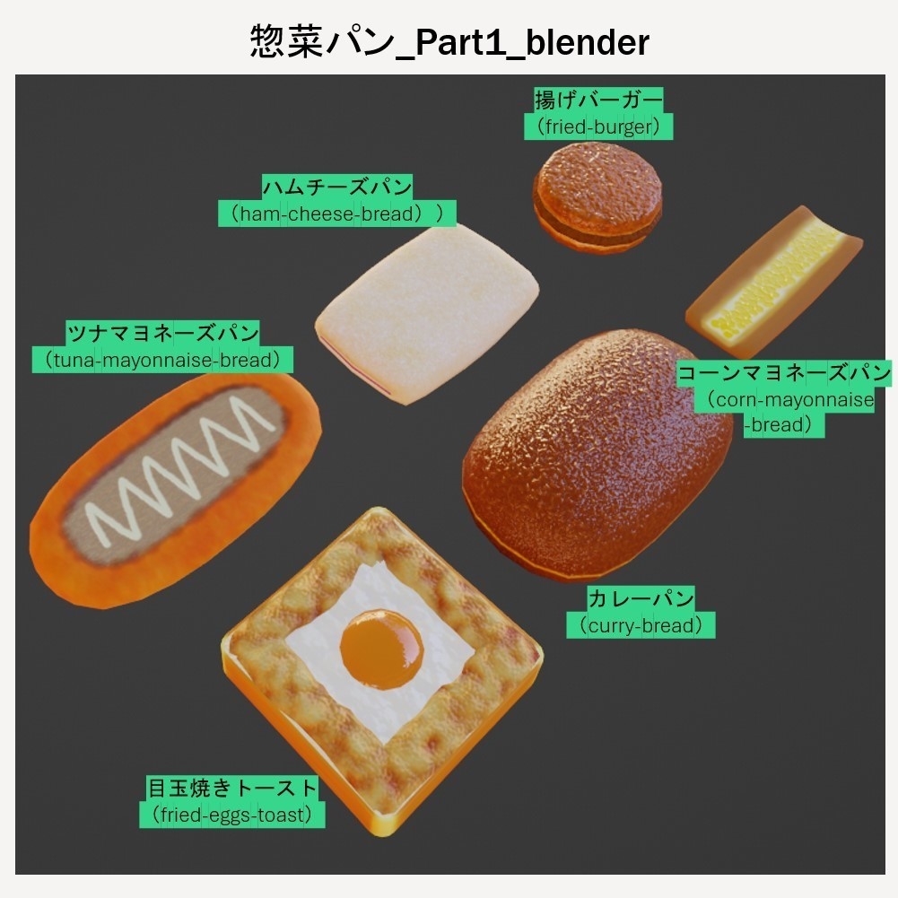 【無料】 「3Dモデル」惣菜パン_Part1