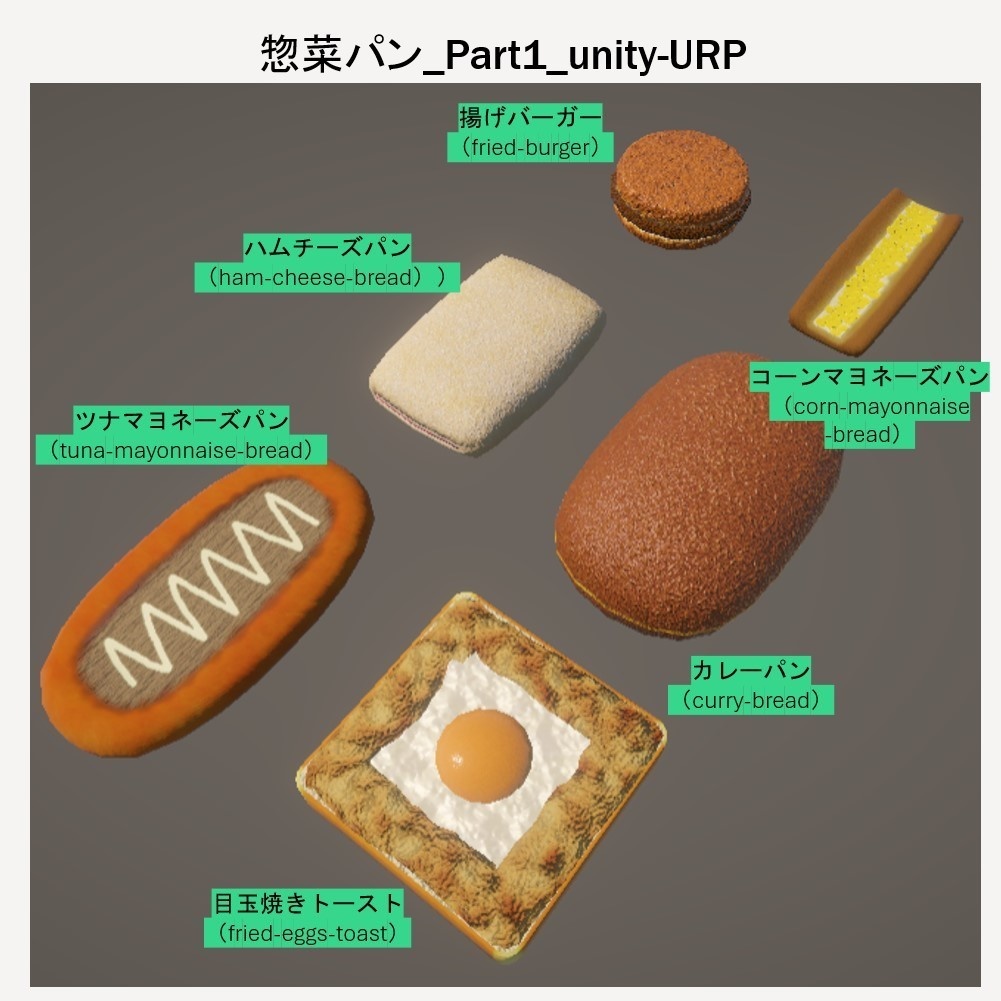 【無料】 「3Dモデル」惣菜パン_Part1