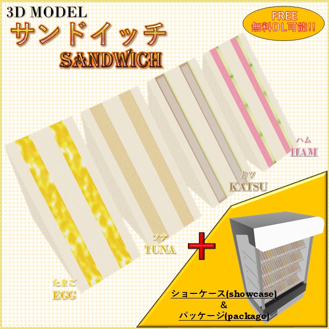 【無料】 「3Dモデル」サンドイッチ
