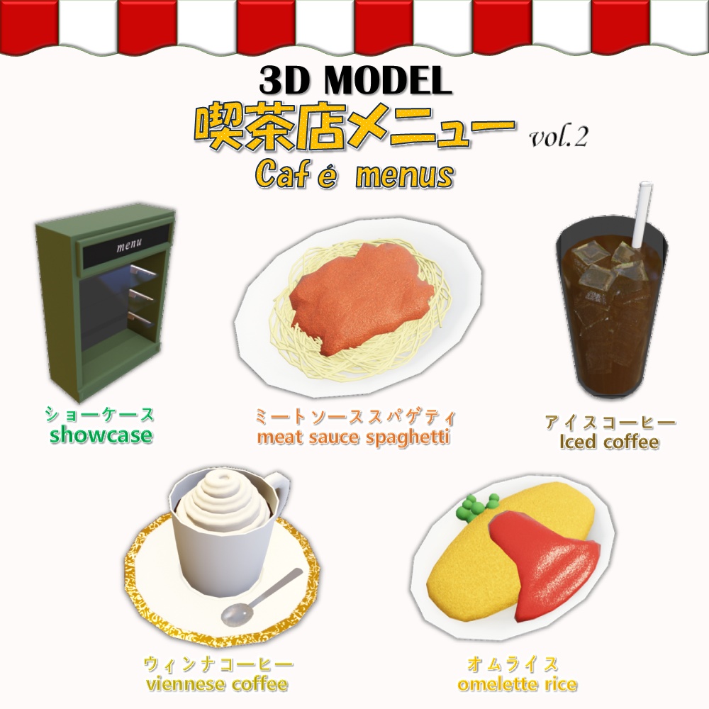 【無料 FREE】「3Dモデル」喫茶店メニュー vol.2