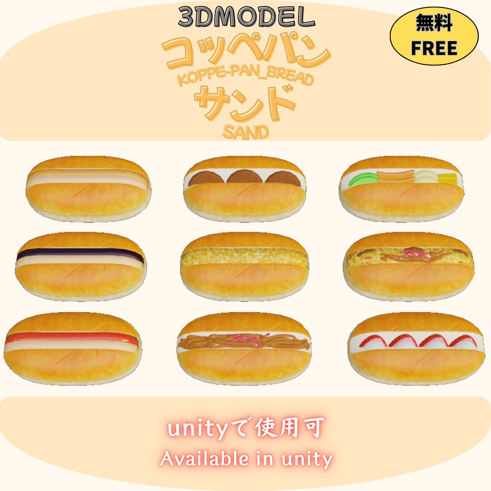 【無料 FREE】「3Dモデル」コッペパンサンド