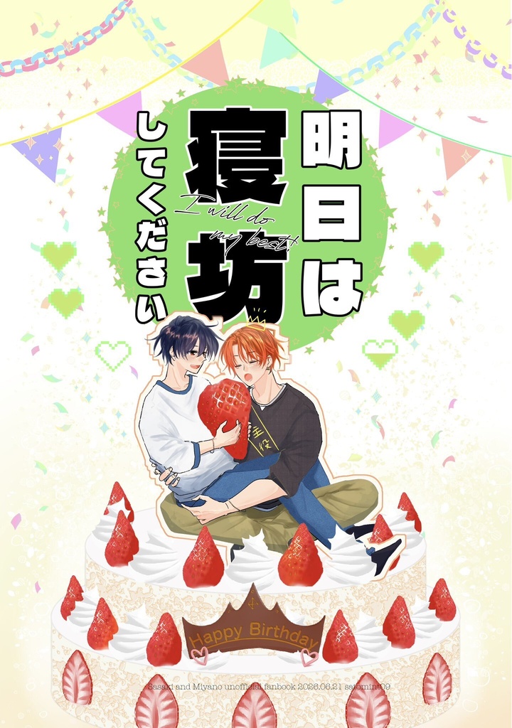 明日は寝坊してください