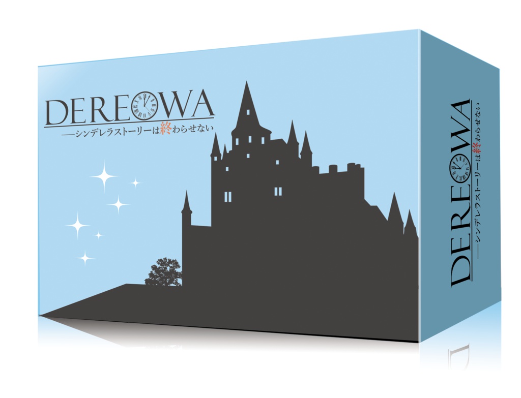 DEREOWA シンデレラストーリーは終わらせない