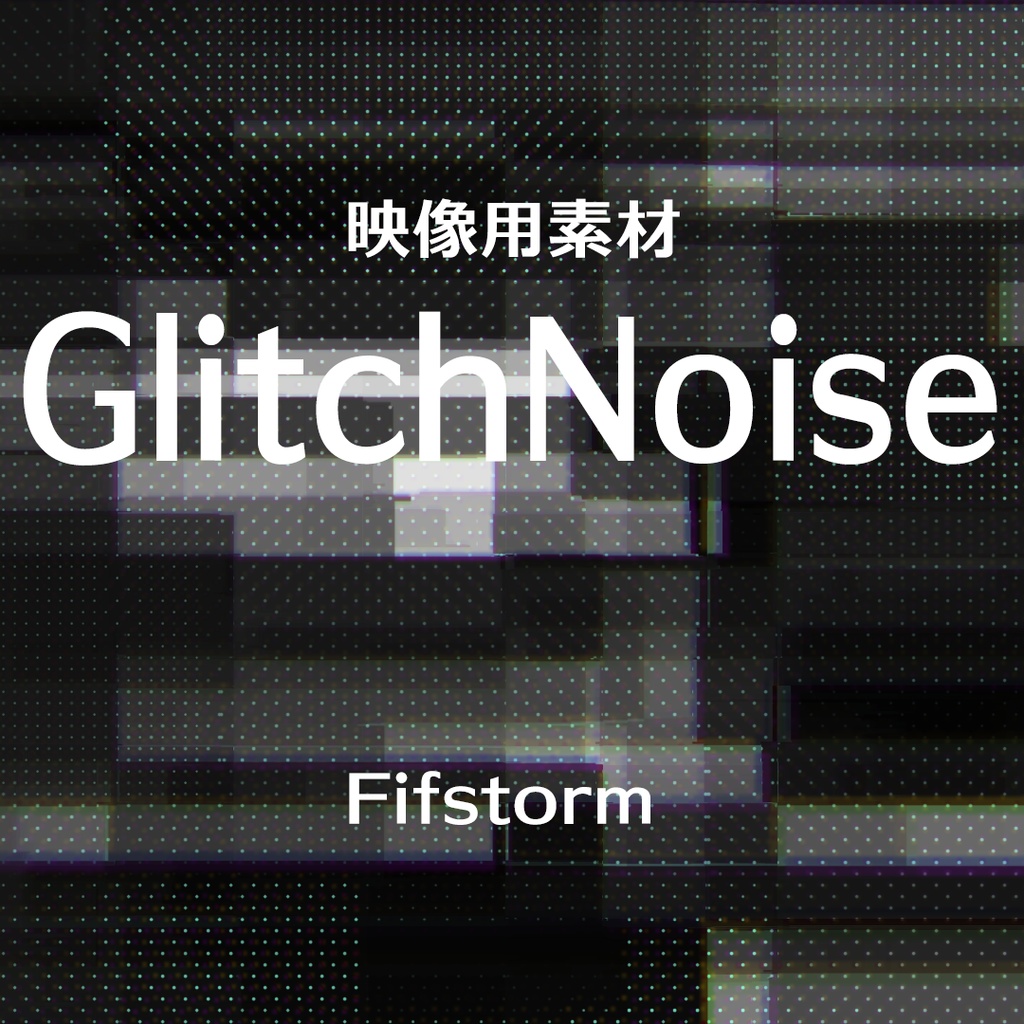 【映像素材】Glitch Noise 詰め合わせ
