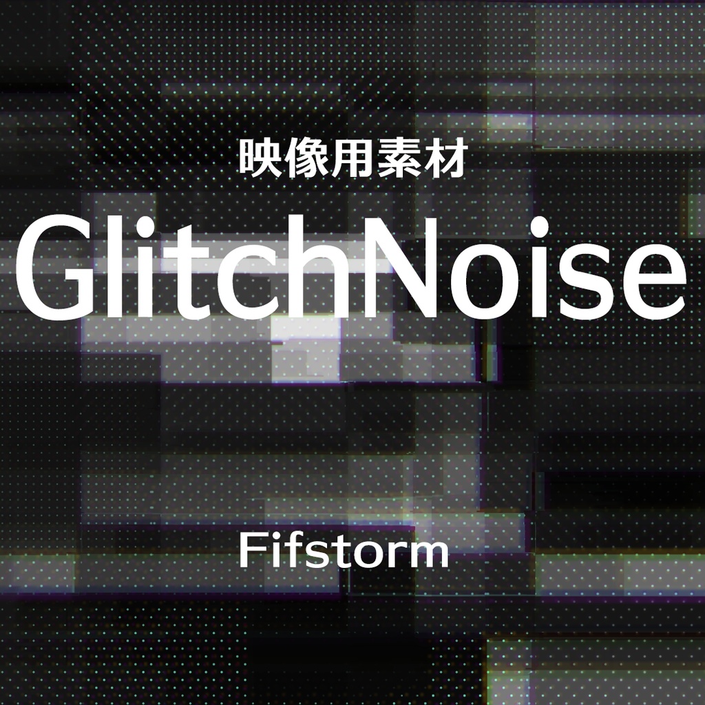 映像素材 Glitch Noise 詰め合わせ ことはる雑貨店 Booth