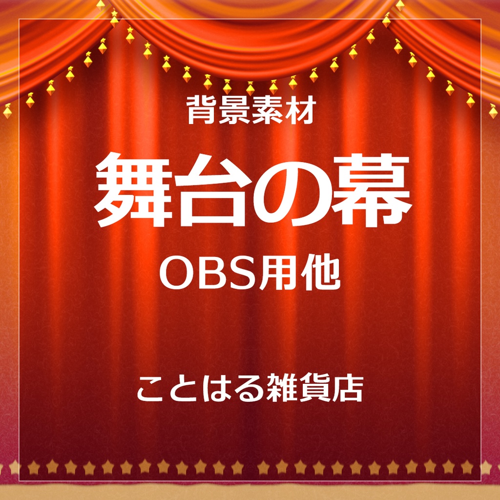 【映像素材】舞台の幕トランジション