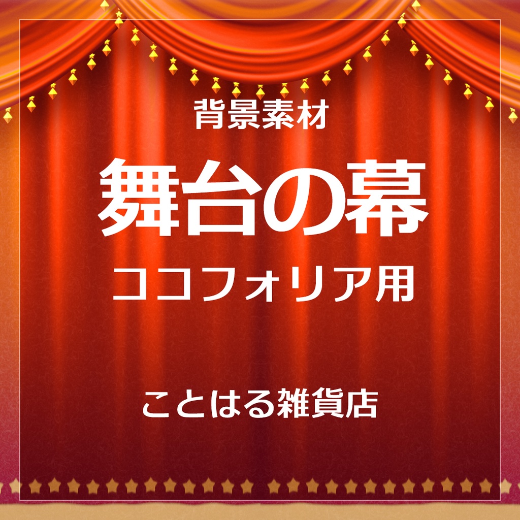 ココフォリア素材 舞台の幕トランジション ことはる雑貨店 Booth