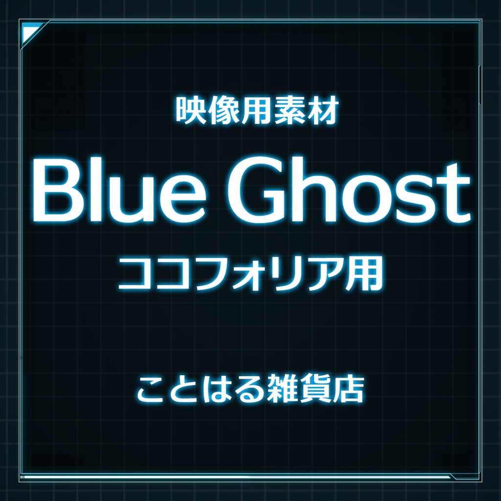 【ココフォリア素材】Blue Ghost