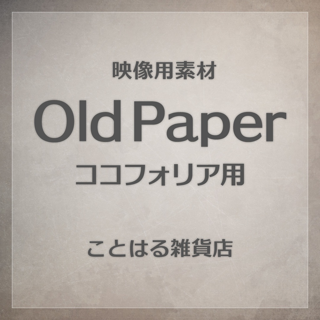 【ココフォリア素材】Old Paper