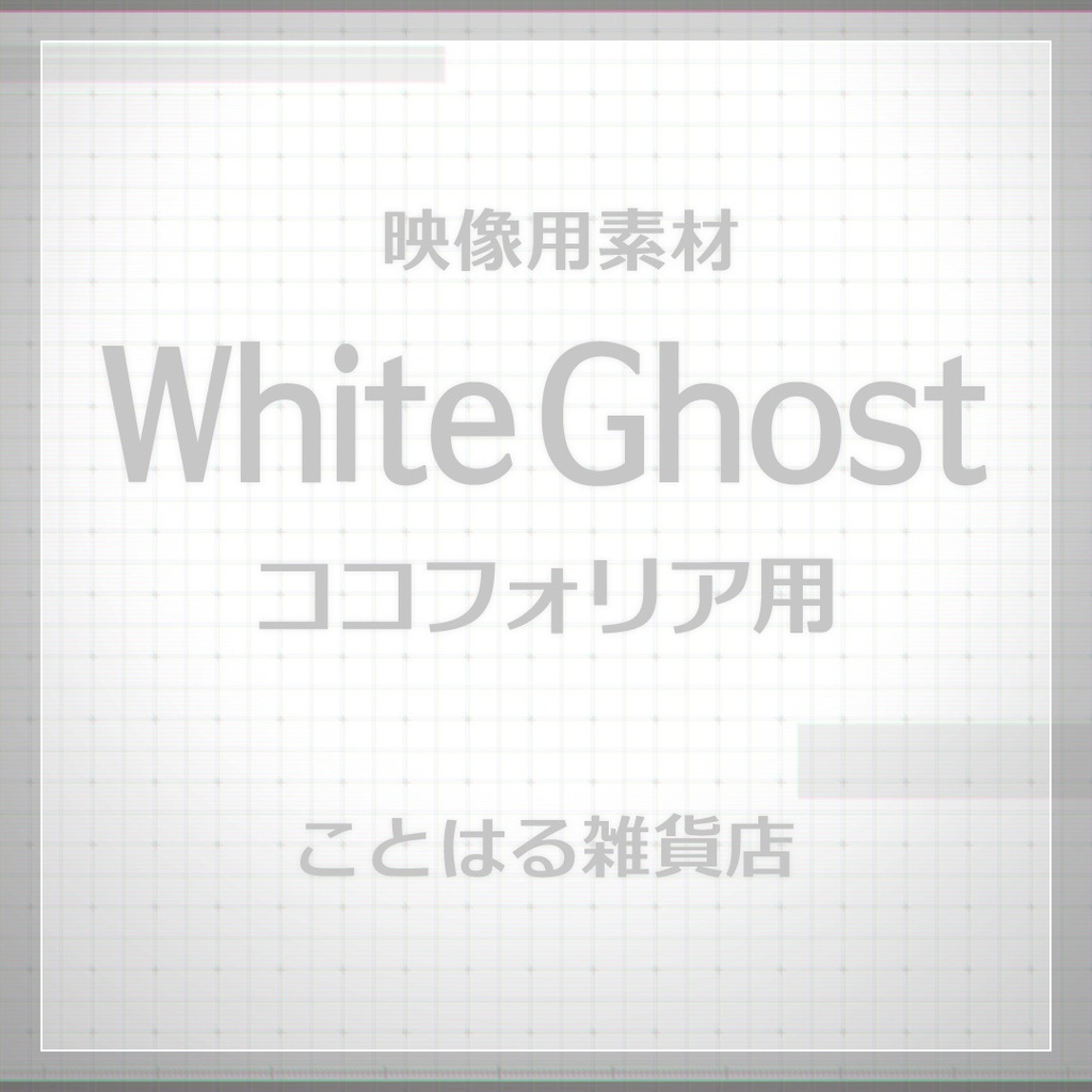 【ココフォリア素材】White Ghost