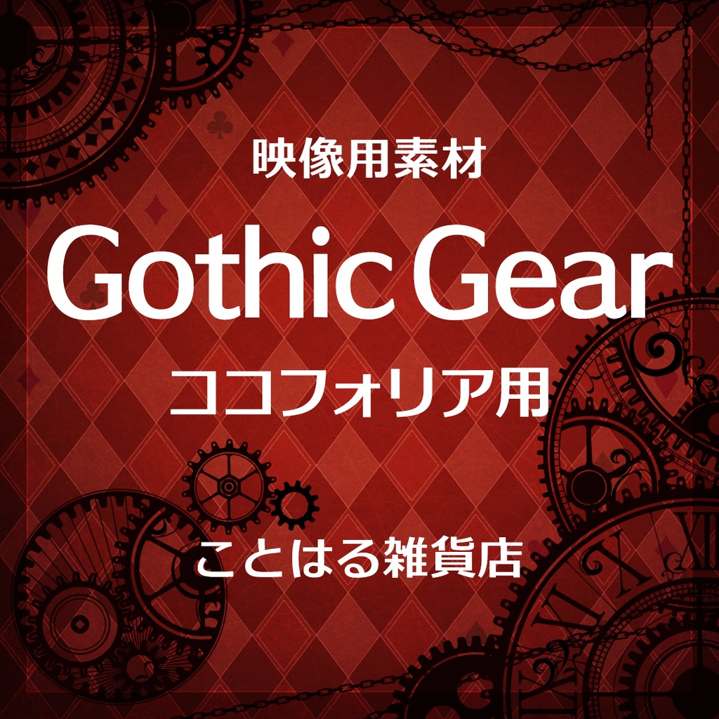 【ココフォリア素材】Gochic Gear