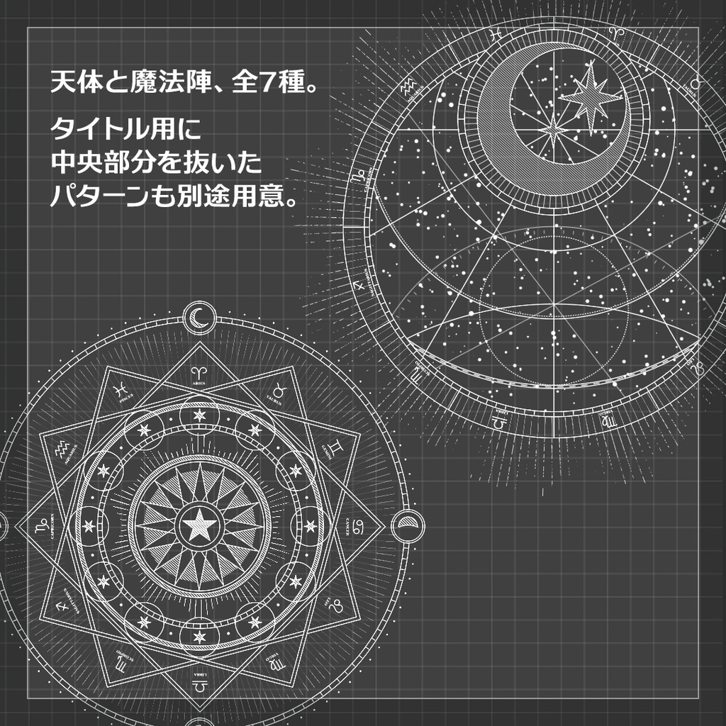 【ココフォリア素材】天体図・魔法陣