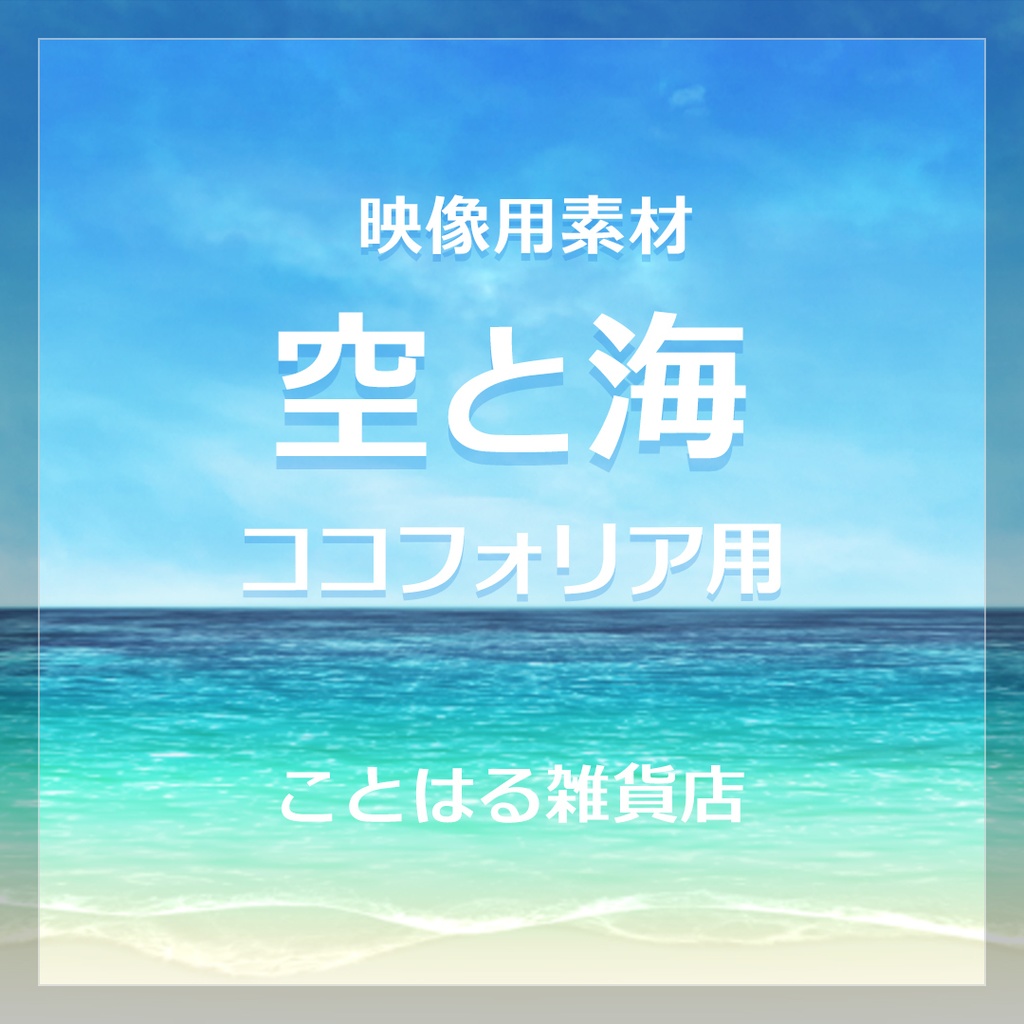 【ココフォリア素材】空と海