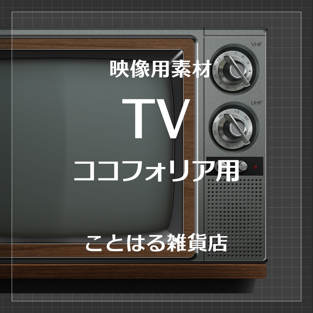 【ココフォリア素材】TV