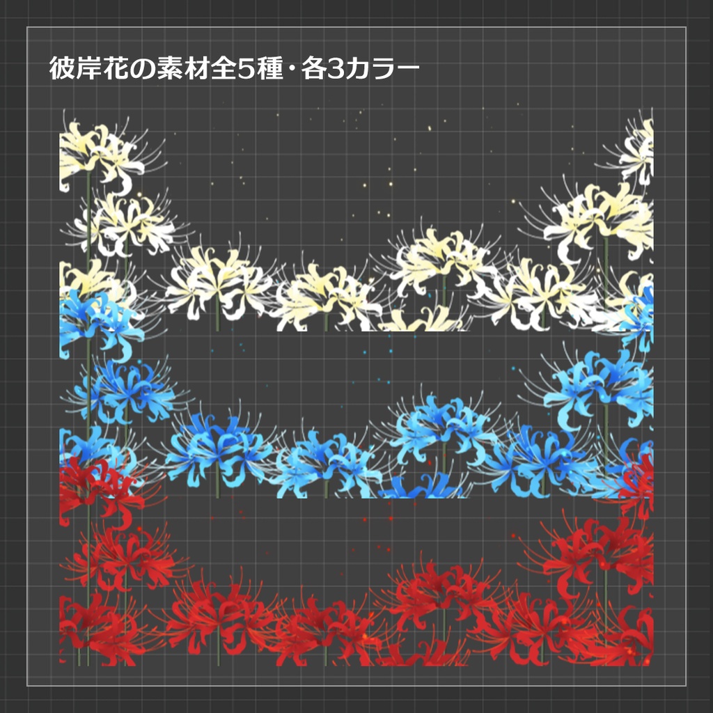 【ココフォリア素材】彼岸花