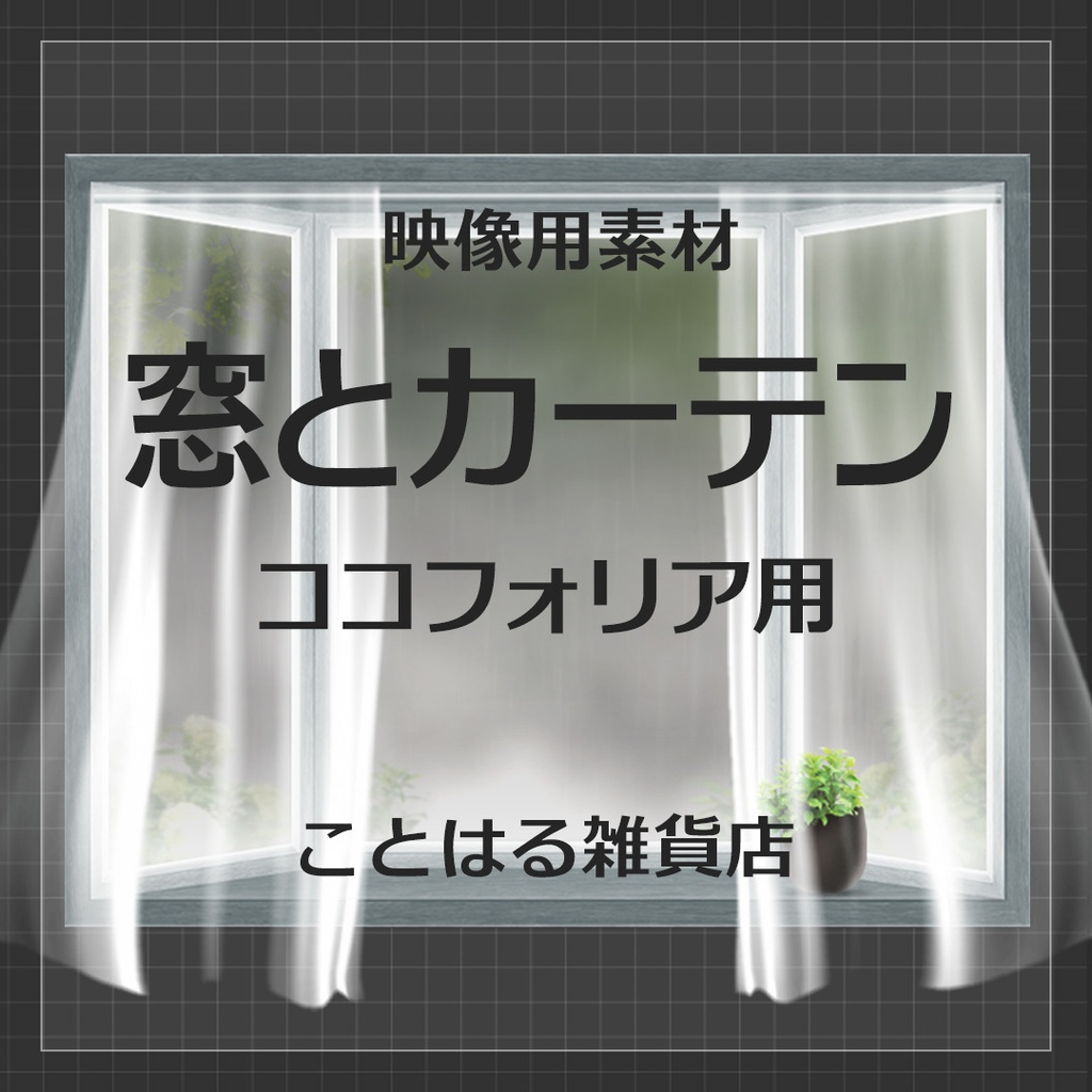 【ココフォリア素材】窓とカーテン