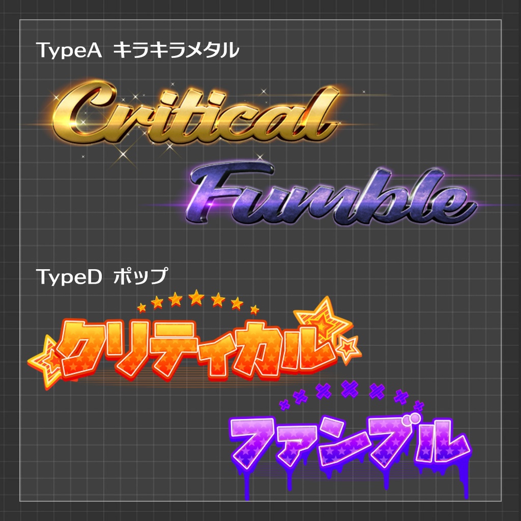 【ココフォリア素材】クリティカル&ファンブル